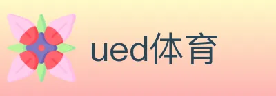 ued体育 logo
